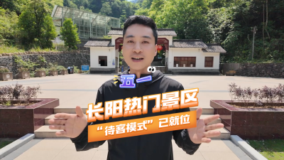 “五一”假期长阳热门景区“待客模式”已就位。