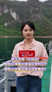 【枝叶关情 你问我答】清江流域（长阳段）哪些区域属于禁捕区禁钓区？哪些行为属于违法违规垂钓？