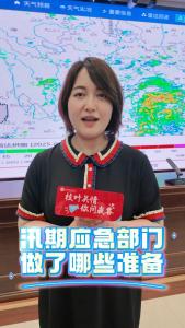 【枝叶关情 你问我答】今年主汛期（6月—8月）可能因高温少雨发生阶段性干旱，局地极端暴雨事件可能多发频发，应急部门做了哪些应对工作？一起去看看。