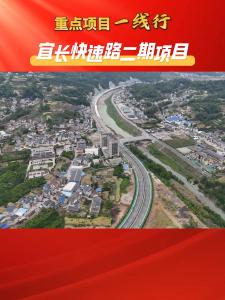 【重点项目一线行】宜长快速路二期项目建设加速推进。