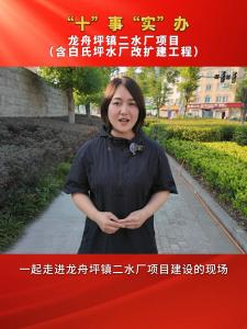 【“十”事“实”办】龙舟坪镇二水厂项目（含白氏坪水厂改扩建工程）建设情况如何，一起了解一下。