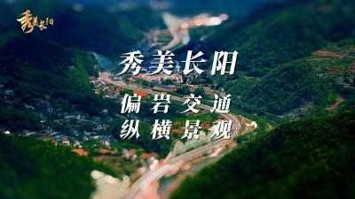 【秀美长阳】长阳偏岩交通纵横景观。