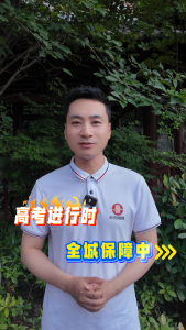 高考进行时，全城保障中。