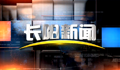 长阳新闻20250618