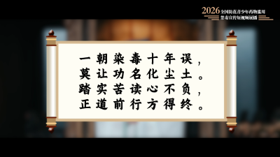 2026全国防范青少年药物滥用禁毒宣传短视频展播之《忘忧客栈》