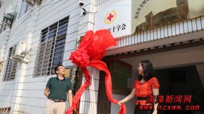 南漳县红十字会正式挂牌成立