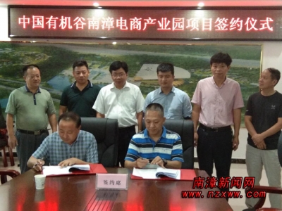 中国有机谷南漳电商产业园项目成功签约