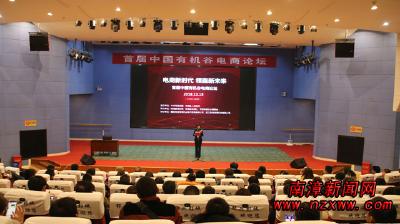我县举办首届中国有机谷电商论坛