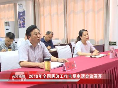 南漳新闻丨2019年全国医改工作电视电话会议召开