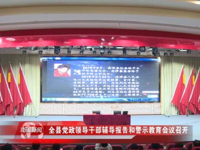 南漳新闻丨全县党政领导干部辅导报告和警示教育会议召开