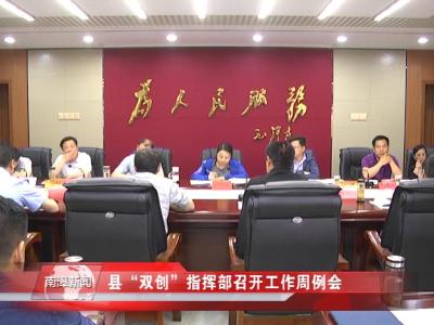 南漳新闻丨县“双创”指挥部召开工作周例会
