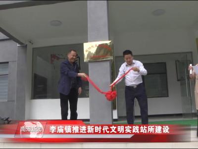 南漳新闻丨李庙镇推进新时代文明实践站所建设