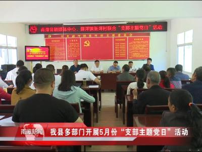 南漳新闻丨我县多部门开展5月份“支部主题党日”活动