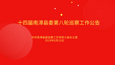 十四届南漳县委第八轮巡察工作公告