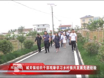 南漳新闻丨城关镇组织干部观摩学习乡村振兴发展先进经验