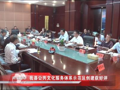 南漳新闻丨我县公共文化服务体系示范区创建获好评