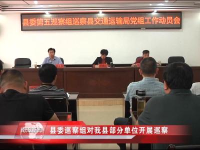 南漳新闻丨县委巡察组对我县部分单位开展巡查