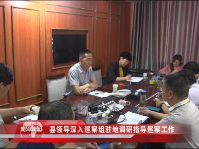南漳新闻丨县领导深入巡察组驻地调研指导巡察工作