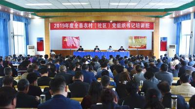 全县农村（社区）党组织书记培训班开班