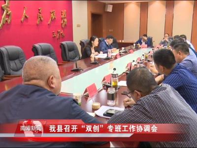 南漳新闻丨我县召开“双创”专班工作协调会