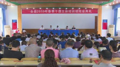 县委党校举办春季干部主体班结业典礼