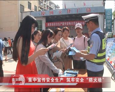 南漳新闻丨集中宣传安全生产  筑牢安全“防火墙”