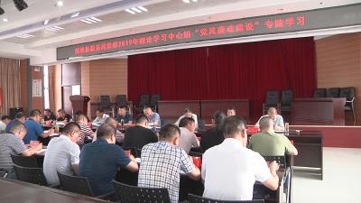 县税务局开展理论学习中心组“党风廉政建设”专题学习