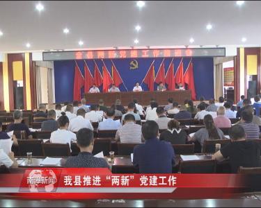 南漳新闻丨我县推进“两新”党建工作