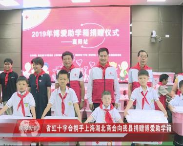 南漳新闻丨省红十字会携手上海湖北商会向我县捐赠博爱助学箱