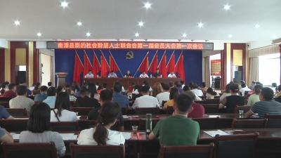 我县召开新的社会阶层人士联合会第一届会员大会
