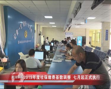 南漳新闻丨2019年度社会保险缴费缴费基数调整  七月起执行