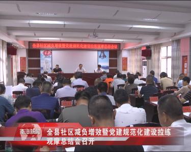 南漳新闻丨全县社区减负增效暨党建规范化建设拉练观摩总结会召开