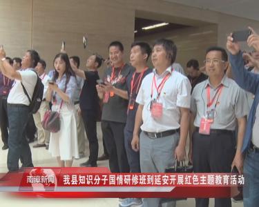 南漳新闻丨我县知识分子国情研修班到延安开展红色主题教育活动