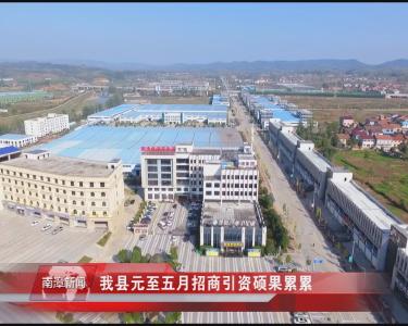 南漳新闻丨我县元至五月招商引资硕果累累