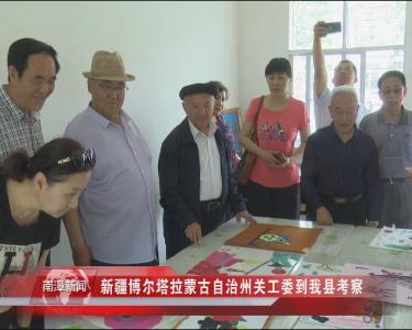 南漳新闻丨新疆博尔塔拉蒙古自治州关工委到我县考察