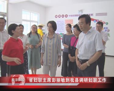 南漳新闻丨省妇联主席彭丽敏到我县调研妇联工作