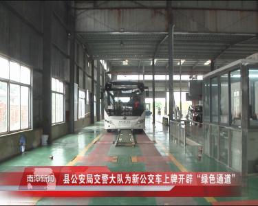 南漳新闻丨县公安局交警大队为新公交车上牌开辟“绿色通道”
