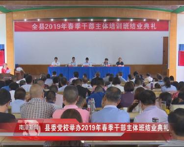南漳新闻丨县委党校举办2019年春季干部主体班结业典礼