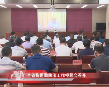南漳新闻丨全省梅雨期防汛工作视频会召开