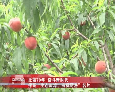 南漳新闻丨壮丽七十年  奋斗新时代——擦亮“生态南漳 有机厨房” 名片