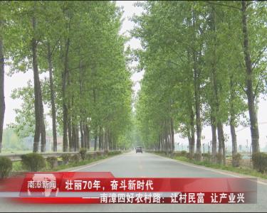 南漳新闻丨壮丽70年，奋斗新时代——  南漳四好农村路:让村民富 让产业兴