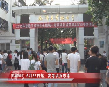 南漳新闻丨6月25日起，高考填报志愿