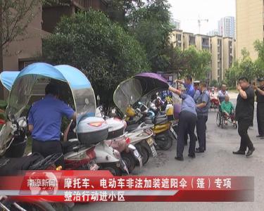 南漳新闻丨摩托车、电动车非法加装遮阳伞(篷)专项整治行动进小区