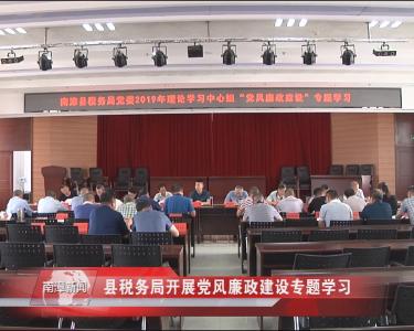 南漳新闻丨县税务局开展党风廉政建设专题学习