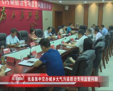 南漳新闻丨我县集中交办城乡大气污染防治专项监督问题