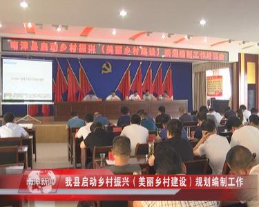 南漳新闻丨我县启动乡村振兴（美丽乡村建设）规划编制工作