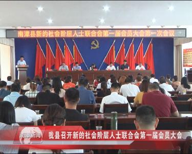南漳新闻丨我县召开新的社会阶层人士联合会第一届会员大会