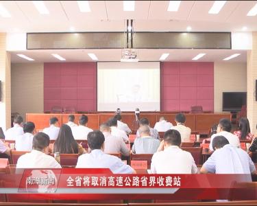 南漳新闻丨全省将取消高速公路省界收费站