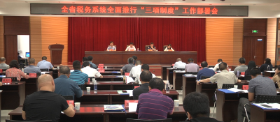 全省税务系统全面推行“三项制度”工作部署会在我县召开