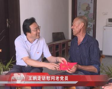 南漳新闻丨王鹏走访慰问老党员